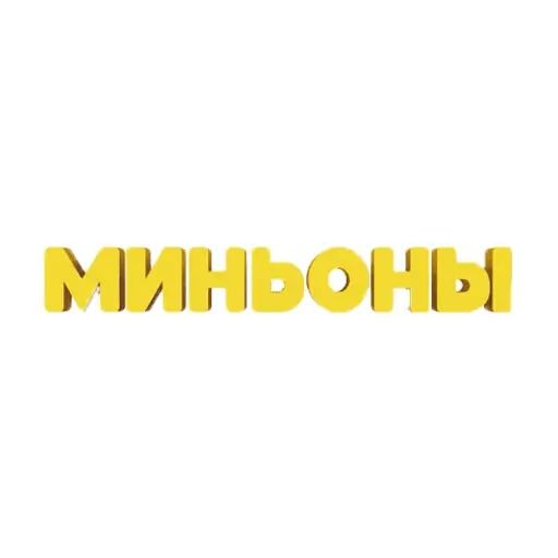 Sticker «Minions-1»