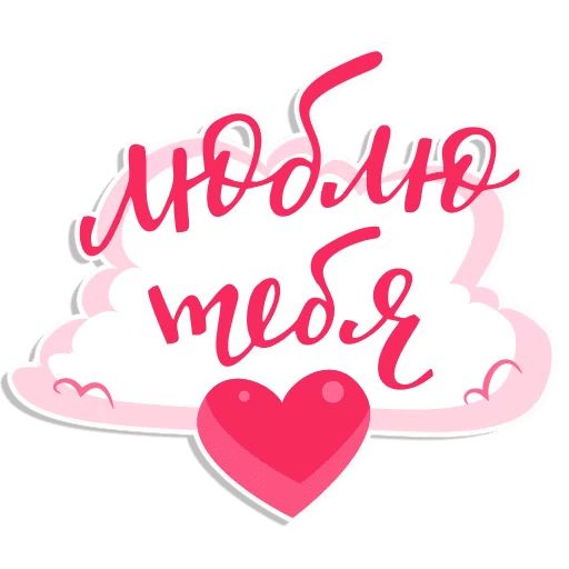 Sticker «Love you-10»