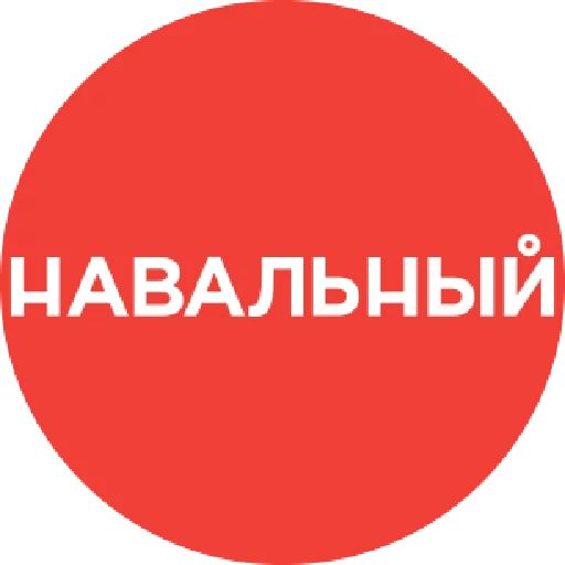 Стикер «Навальный-1»