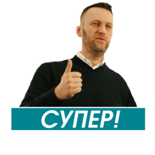 Стикер «Навальный-2»