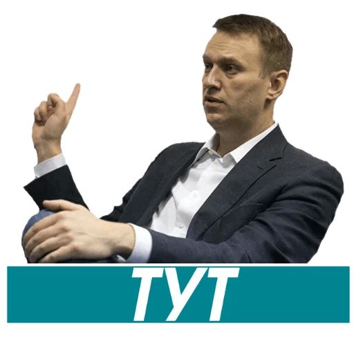 Стикер «Навальный-4»