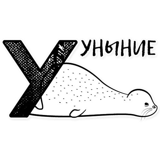 Стикер «Тюлень Петя из Петербурга-1»