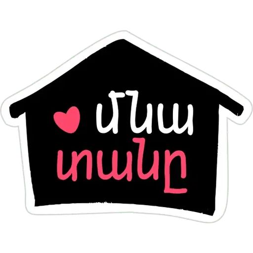 Sticker «Stay Home-12»