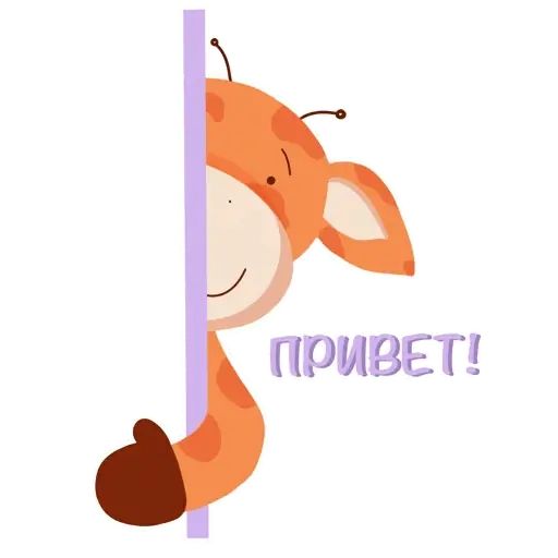 Sticker «Giraffe Jan-2»