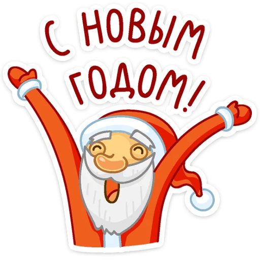 Стикер «Дед Мороз-1»